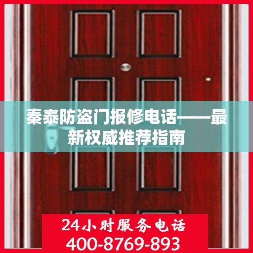 秦泰防盗门报修电话——最新权威推荐指南