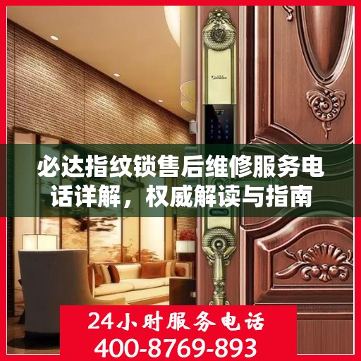 必达指纹锁售后维修服务电话详解，权威解读与指南