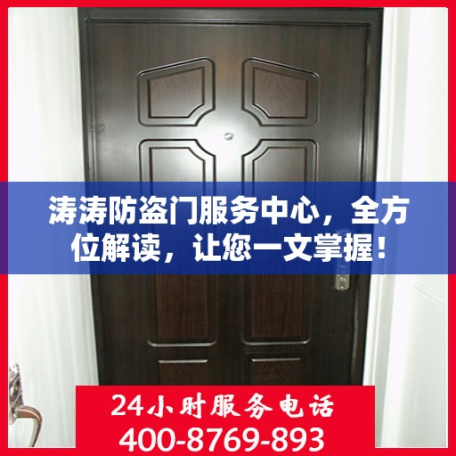 涛涛防盗门服务中心，全方位解读，让您一文掌握！