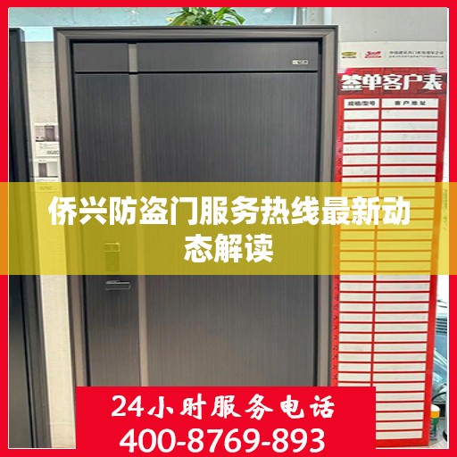 侨兴防盗门服务热线最新动态解读