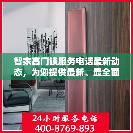 智家高门锁服务电话最新动态，为您提供最新、最全面的服务支持信息