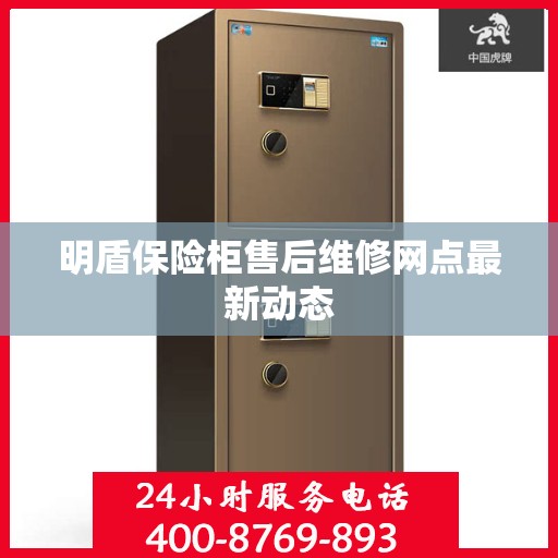 明盾保险柜售后维修网点最新动态