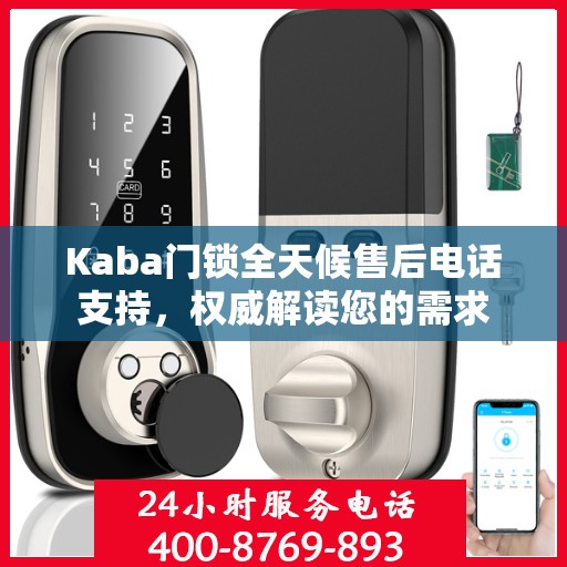 Kaba门锁全天候售后电话支持，权威解读您的需求