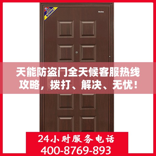 天能防盗门全天候客服热线攻略，拨打、解决、无忧！