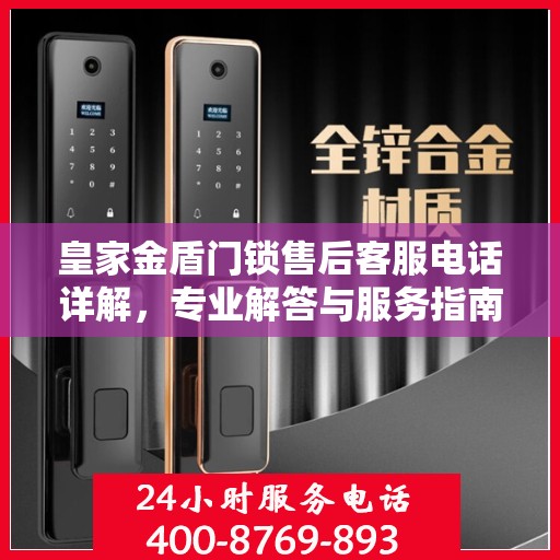 皇家金盾门锁售后客服电话详解，专业解答与服务指南