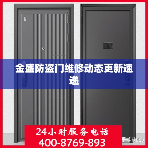 金盛防盗门维修动态更新速递