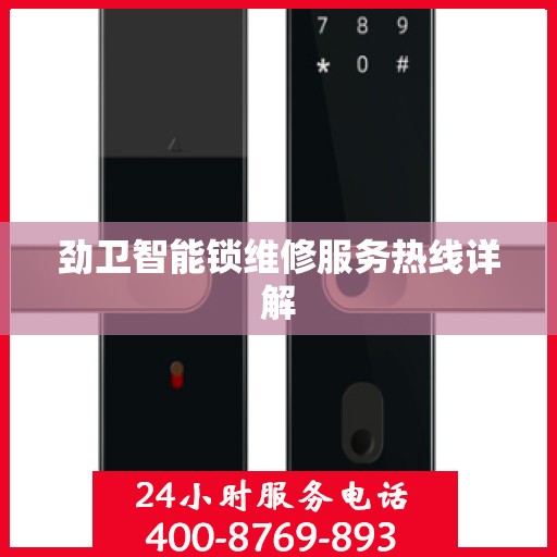 劲卫智能锁维修服务热线详解
