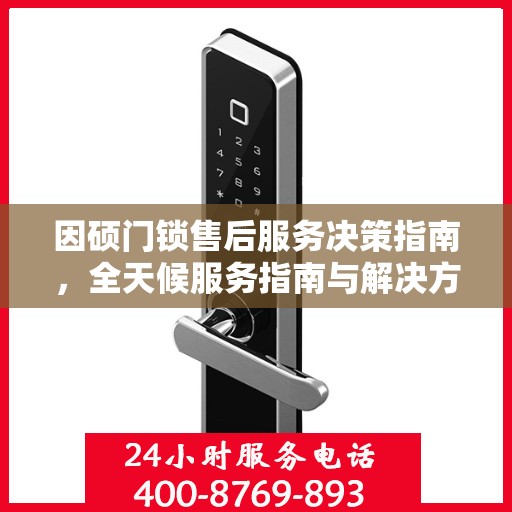 因硕门锁售后服务决策指南，全天候服务指南与解决方案