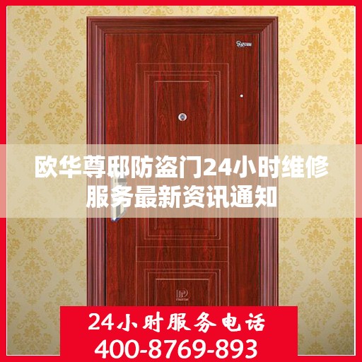欧华尊邸防盗门24小时维修服务最新资讯通知