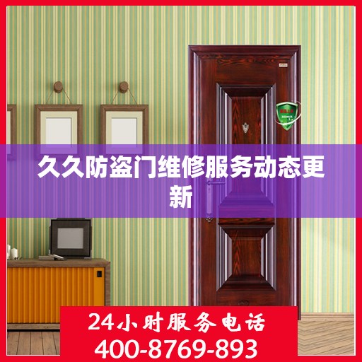 久久防盗门维修服务动态更新