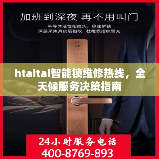 htaitai智能锁维修热线，全天候服务决策指南