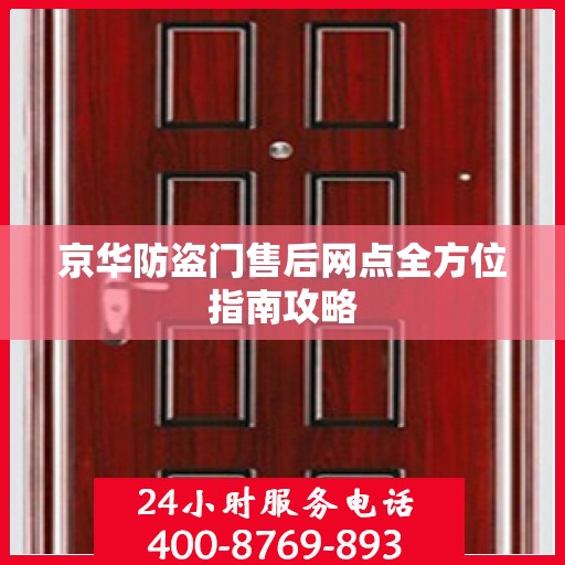 京华防盗门售后网点全方位指南攻略