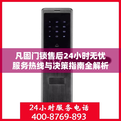 凡固门锁售后24小时无忧服务热线与决策指南全解析