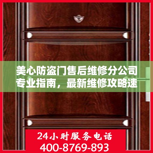 美心防盗门售后维修分公司专业指南，最新维修攻略速递