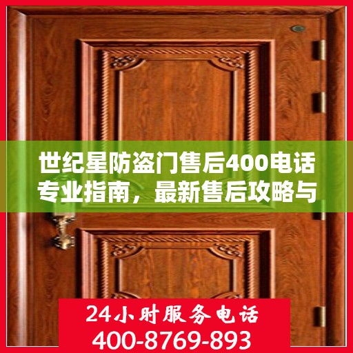 世纪星防盗门售后400电话专业指南，最新售后攻略与指南