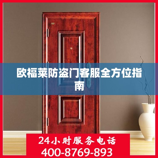 欧福莱防盗门客服全方位指南