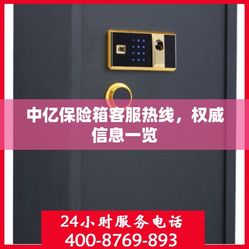 中亿保险箱客服热线，权威信息一览