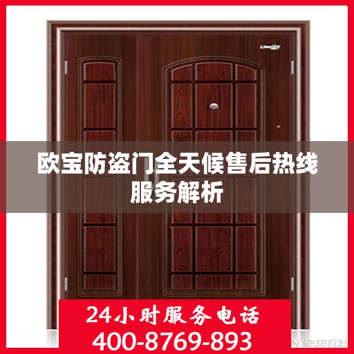 欧宝防盗门全天候售后热线服务解析