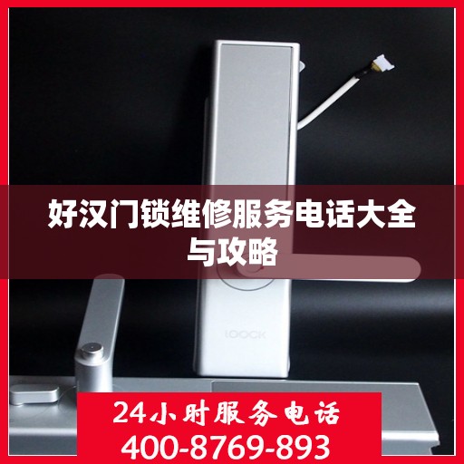 好汉门锁维修服务电话大全与攻略