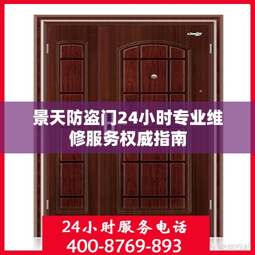 景天防盗门24小时专业维修服务权威指南