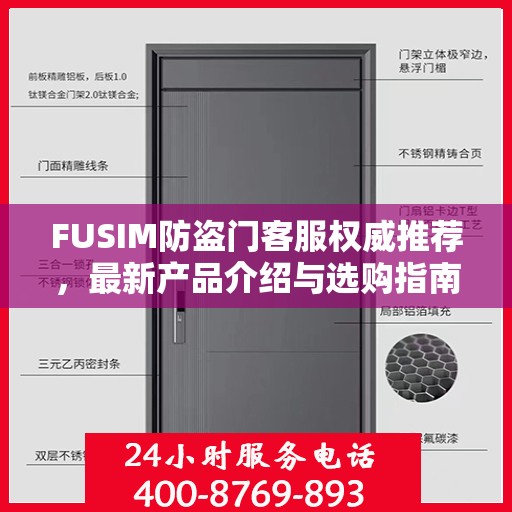 FUSIM防盗门客服权威推荐，最新产品介绍与选购指南
