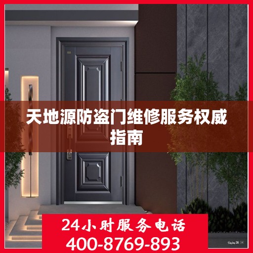 天地源防盗门维修服务权威指南