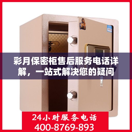 彩月保密柜售后服务电话详解，一站式解决您的疑问