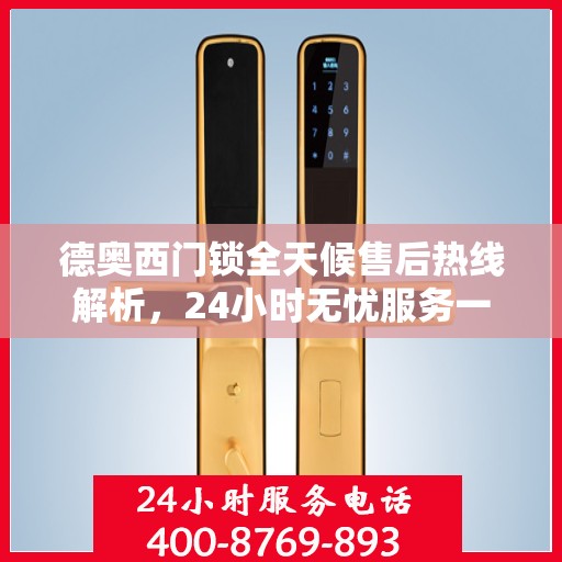 德奥西门锁全天候售后热线解析，24小时无忧服务一文掌握