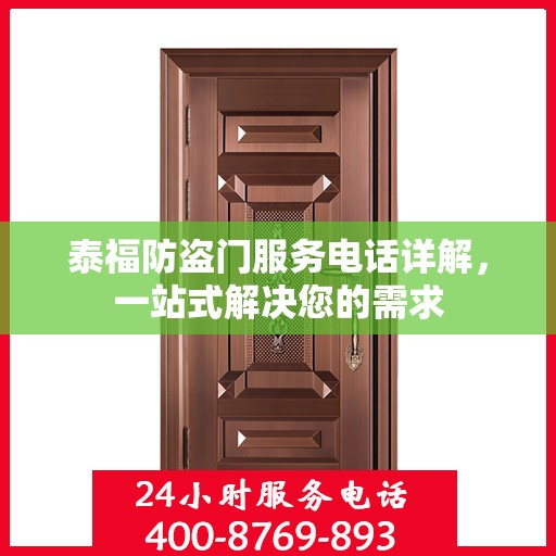 泰福防盗门服务电话详解，一站式解决您的需求