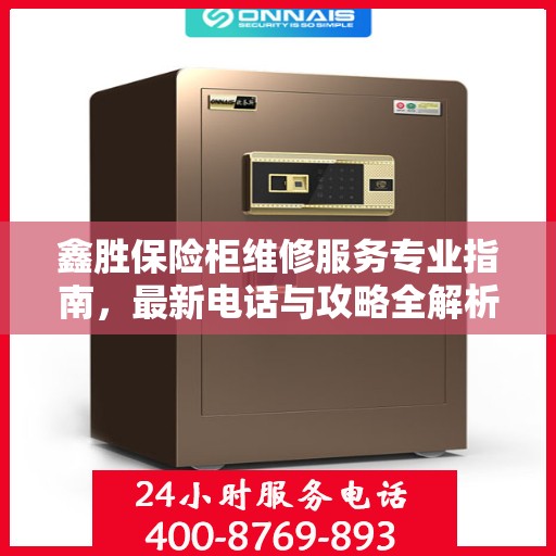 鑫胜保险柜维修服务专业指南，最新电话与攻略全解析
