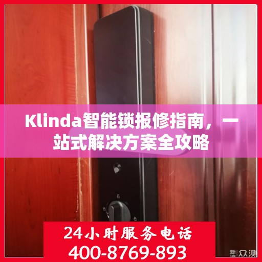 Klinda智能锁报修指南，一站式解决方案全攻略