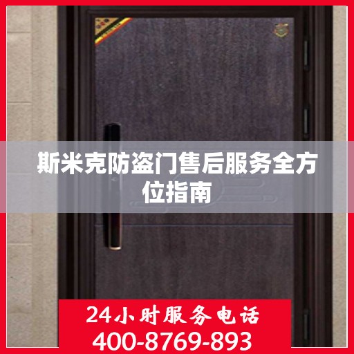 斯米克防盗门售后服务全方位指南