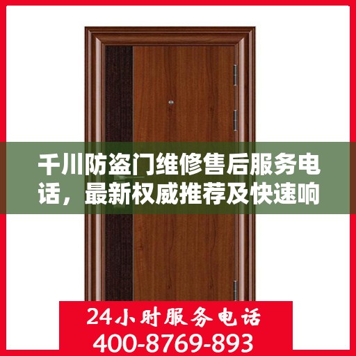 千川防盗门维修售后服务电话，最新权威推荐及快速响应指南