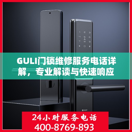 GULI门锁维修服务电话详解，专业解读与快速响应