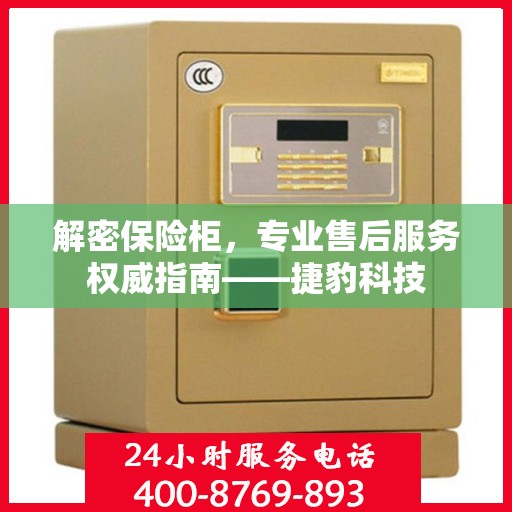 解密保险柜，专业售后服务权威指南——捷豹科技