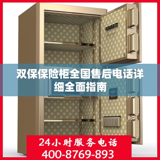 双保保险柜全国售后电话详细全面指南