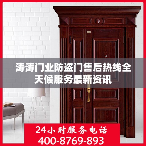 涛涛门业防盗门售后热线全天候服务最新资讯