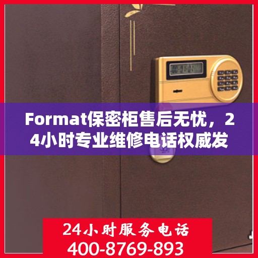 Format保密柜售后无忧，24小时专业维修电话权威发布