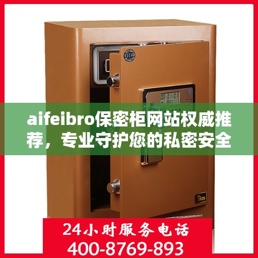 aifeibro保密柜网站权威推荐，专业守护您的私密安全