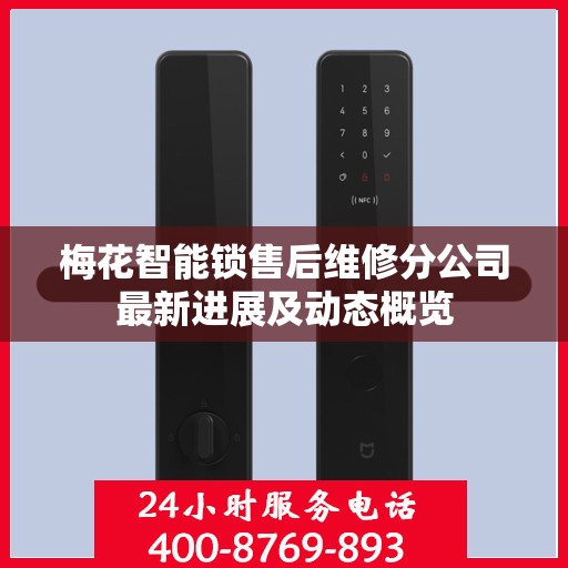 梅花智能锁售后维修分公司最新进展及动态概览