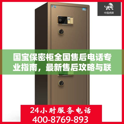 国宝保密柜全国售后电话专业指南，最新售后攻略与联系方式