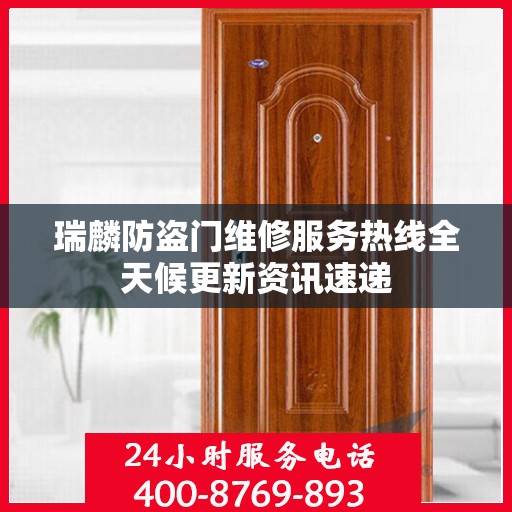 瑞麟防盗门维修服务热线全天候更新资讯速递