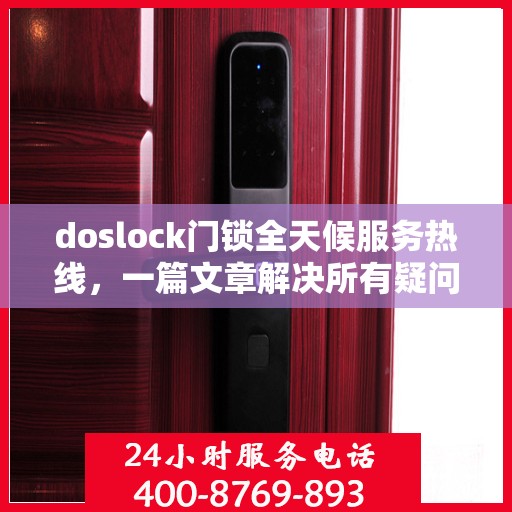 doslock门锁全天候服务热线，一篇文章解决所有疑问
