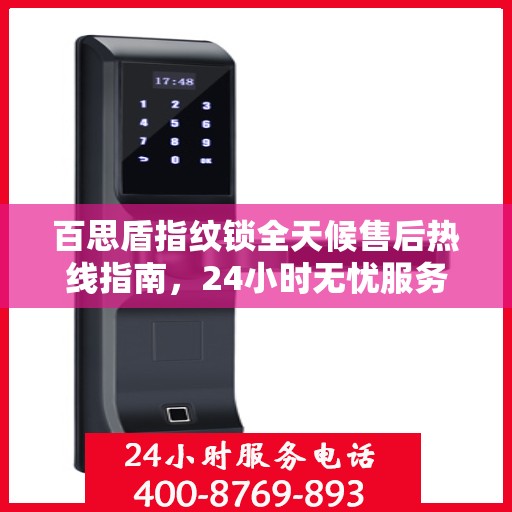 百思盾指纹锁全天候售后热线指南，24小时无忧服务，一文全解析