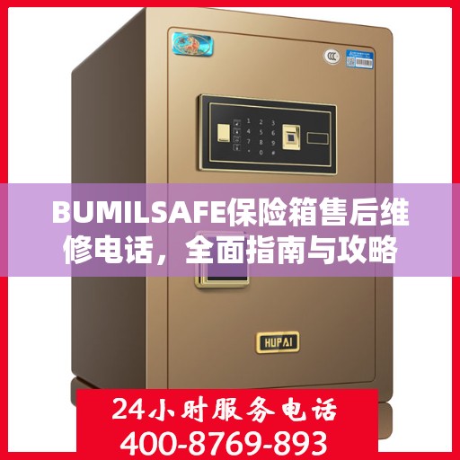 BUMILSAFE保险箱售后维修电话，全面指南与攻略