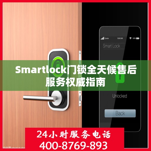 Smartlock门锁全天候售后服务权威指南