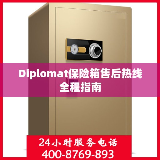 Diplomat保险箱售后热线全程指南