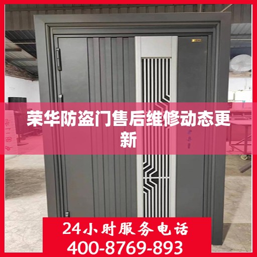 荣华防盗门售后维修动态更新