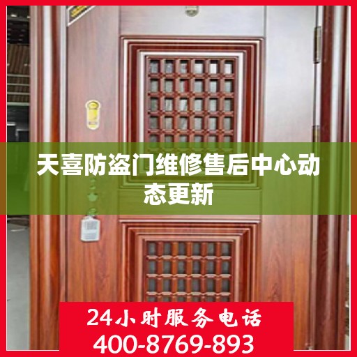 天喜防盗门维修售后中心动态更新