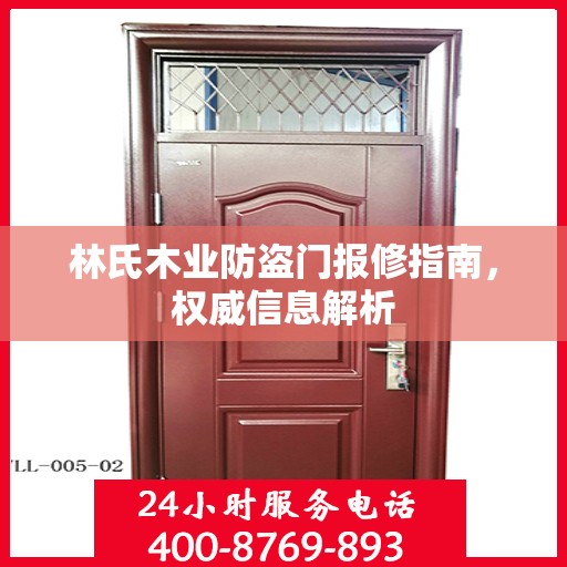 林氏木业防盗门报修指南，权威信息解析